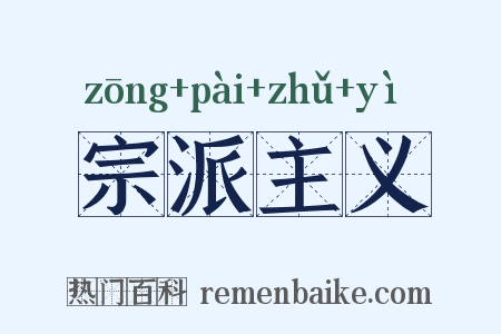 宗派主义是什么意思的图片